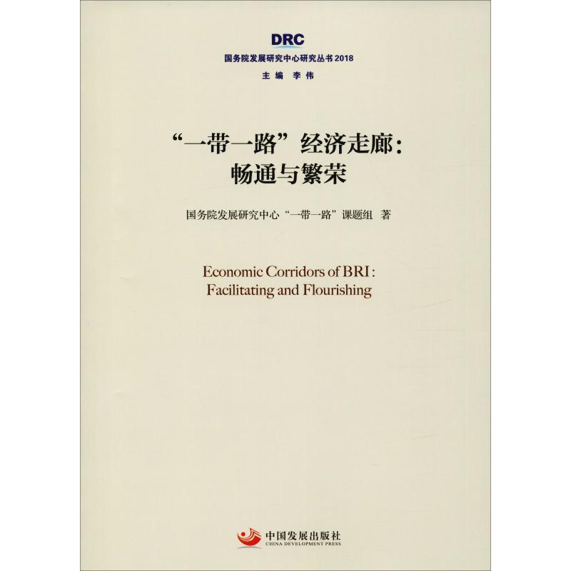 正版新书]"一带一路"经济走廊:畅通与繁荣国务院发展研究中心"一