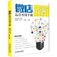 正版新书]微店运营实用手册陈益材9787111503736