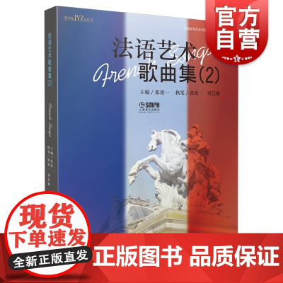 法语艺术歌曲集2 上海音乐出版社