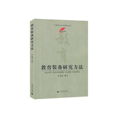 正版新书]教育装备研究方法艾伦9787565653766
