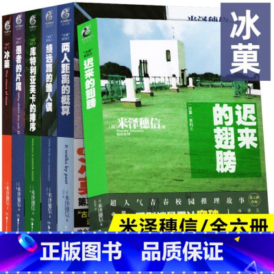冰菓小说1-6册[全6册] [正版]可选冰菓小说全6册+漫画全套 米泽穗信冰菓/果1-2-3-4-5-6册 青春校园侦探