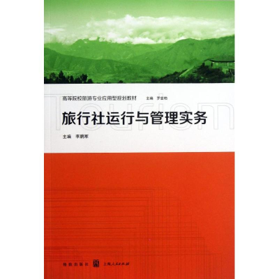 醉染图书旅行社运行与管理实务9787543222878