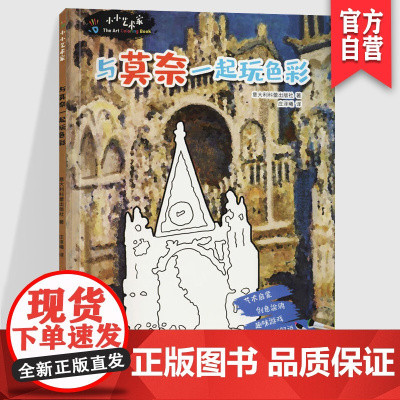 正版小小艺术家与莫奈一起玩色彩 少儿艺术 湖南美术出版社全新 3-6-12岁儿童艺术启蒙书籍 美术教学 少儿画画入门