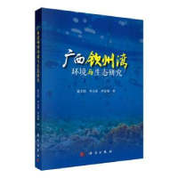 音像广西钦州湾环境与生态研究蓝文陆,李天深,罗金福著