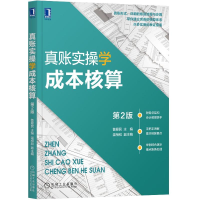 [M]真账实操学成本核算第2版-9787111692713