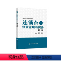 [正版]连锁企业经营管理与实务(杨高英)(第二版)