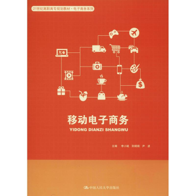 [M]移动电子商务-9787300259659