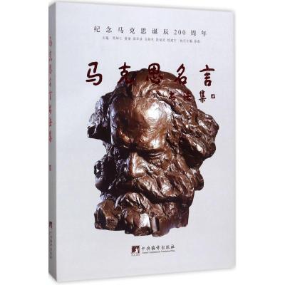 马克思名言书法集