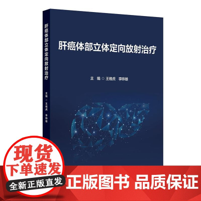 肝癌体部立体定向放射治疗 人民卫生出版社 9787117372336