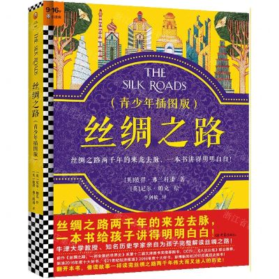 [N]丝绸之路(青少年插图版)(精)-9787571110659