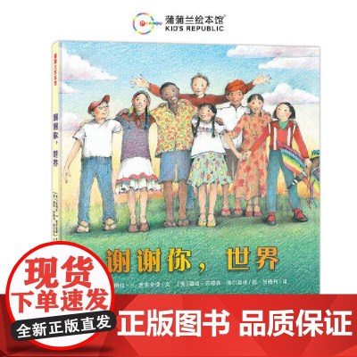 谢谢你,世界(帮孩子建立对世界的初步认识)