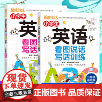 小学生英语看图说话写话训练二年级 基础篇+提高篇 全套两册 二年级上册同步训练教材 单词大全小学2年级专项思维范文大全入