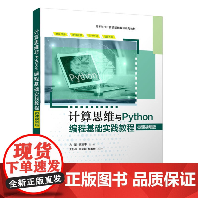 [正版新书]计算思维与Python编程基础实践教程(微课视频版)方翠、黄晓平、王亿首 清华大学出版社 计算思维