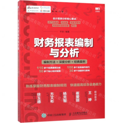 [M]财务报表编制与分析(编制方法+深度分析+经典案例)-9787115508829