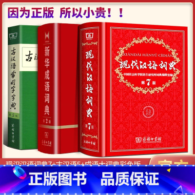 [3本更划算]现汉7+成语大词典彩色版+古汉5 [正版]全3册现代汉语词典第7版成语大词典古代汉语词典第5版版商务印书馆
