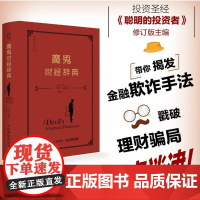 正版 魔鬼财经辞典(揭发金融真相的反讽式财经辞典)9787115640406 新曲线 人民邮电出版社 贾森·兹威格 著,