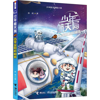 醉染图书百变金刚机械臂9787544876629