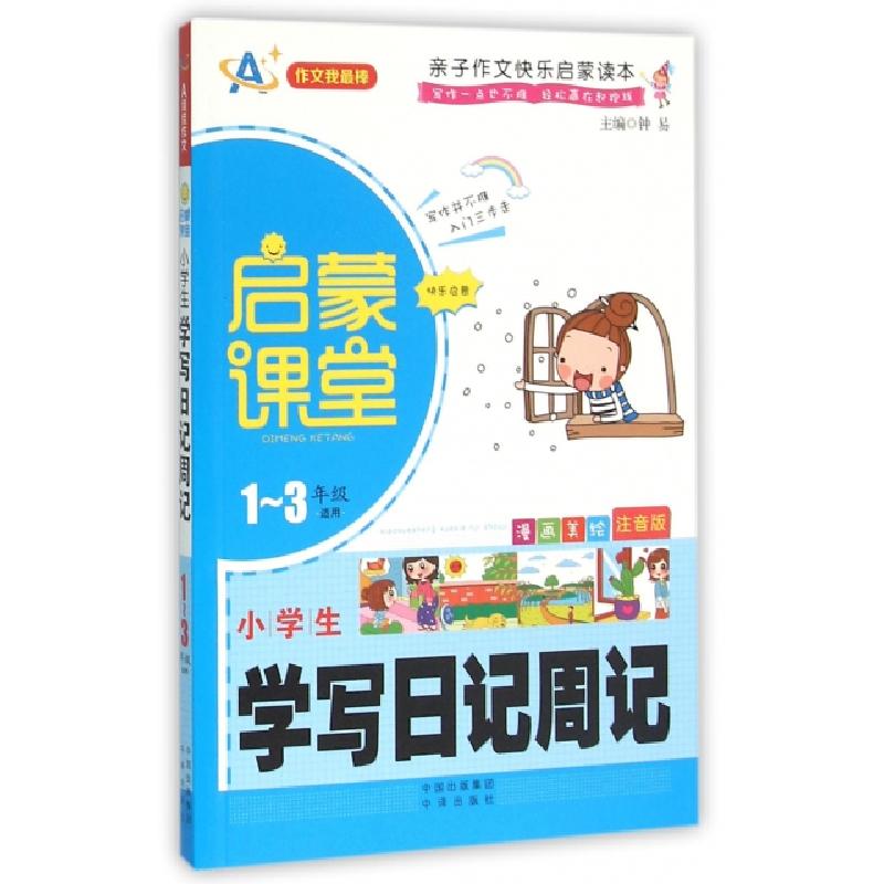 正版新书]小学生学写日记周记(1-3年级适用漫画美绘注音版)/启蒙