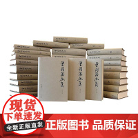 [正版书籍]曾国藩全集(全三十一册)唐浩明积数十年之功搜集整理的精校精编完整版曾国藩全集 岳麓书社出版