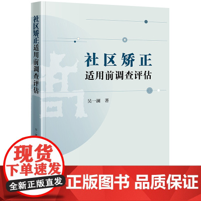 2024新书 社区矫正适用前调查评估模式研究 吴一澜 著 法律出版社
