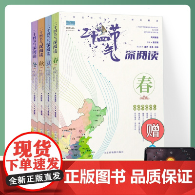[正品]全4册 写给儿童的二十四节气深阅读 中国传统民俗文化知识 24节气四季变化春夏秋冬 中国少年儿童科普认知绘本