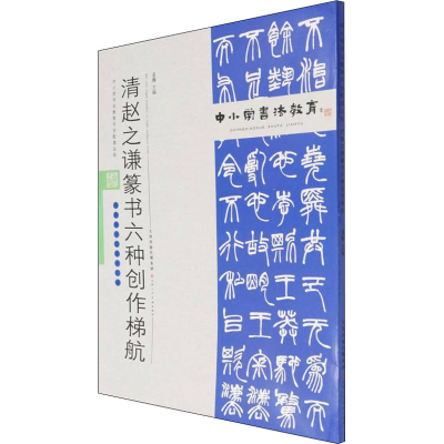 [M]清赵之谦篆书六种创作梯航 孟巍 编 -9787530599013