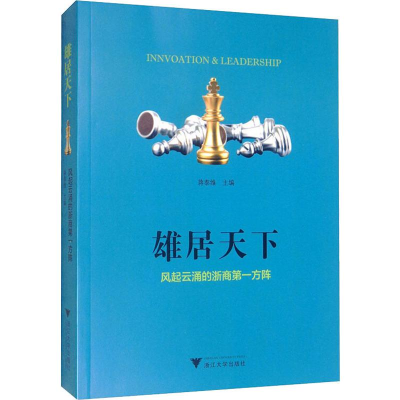 [M]雄居天下 风起云涌的浙商第一方阵-9787308196420