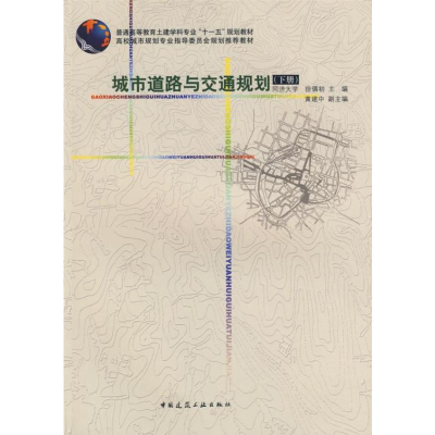 醉染图书城市道路与交通规划(下)9787112075959