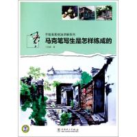 正版新书]马克笔写生是怎样练成的/手绘表现技法详解系列王昌建9