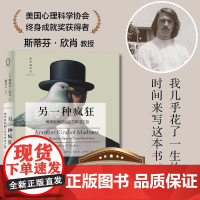 另一种疯狂 精神疾病的污名与希望之旅 污名是另一种疯狂 其危害远远*过了精神疾病本身心理学书籍精神疾病心理障碍个人成长