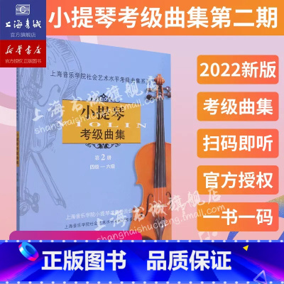 [正版]小提琴考级曲集.第2册(四级-六级) 上海音乐学院社会艺术水平考级曲集系列 上海音乐学院出版社
