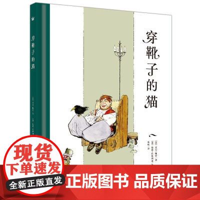 穿靴子的猫(奇想国当代精选)