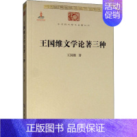 [正版]王国维文学论著三种 王国维 著 中国古代随笔文学 书店图书籍 商务印书馆