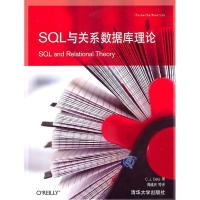正版新书]SQL与关系数据库理论(美)戴特 周成兴9787302224006