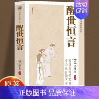 [正版]原著无删减醒世恒言冯梦龙喻世明言警世通言初刻拍案惊奇拍案惊奇中国古典文学名著小说书籍白话短篇小说书籍书排行榜