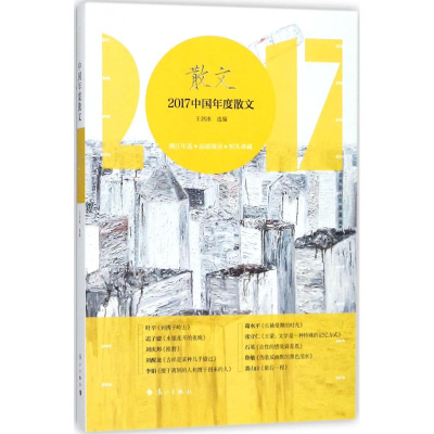 醉染图书2017中国年度散文9787540783457