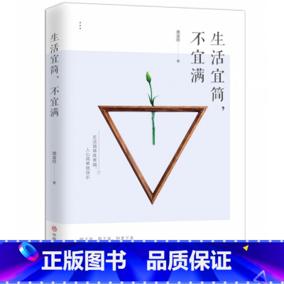 [正版]生活宜简,不宜满 庞金玲 中国商业出版社 书籍