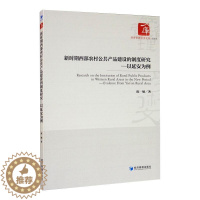 [醉染正版]新时期西部农村公共产品建设的制度研究——以延安为例 陈敏 著 经济理论、法规 经管、励志 经济管理出版社 正