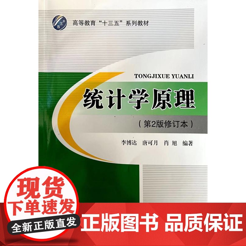 统计学原理(第2版修订本) 李博达 编著 北京交通大学出版社 定价48