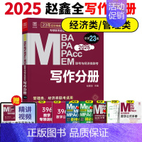 2025赵鑫全写作分册 [正版]2025经济类联考396陈剑数学高分指南赵鑫全逻辑精点写作分册精点经济类综合能力考研真题