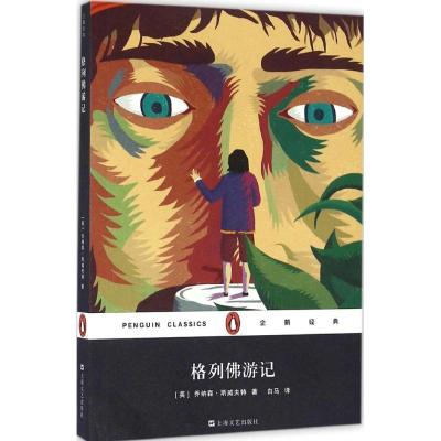 格列佛游记(企鹅经典)(平装)