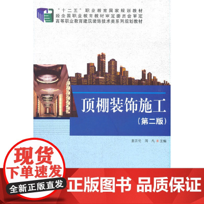 顶棚装饰施工(第二版)
