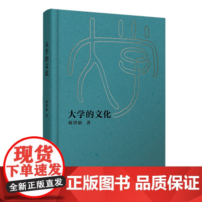 大学的文化 蒋洪新办学治校实践探索与理论升华