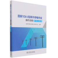 [M]图解10kV配网不停电作业操作流程(第1类第2类)-9787519859466