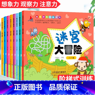 [正版]迷宫大冒险书儿童玩具类男孩幼儿记忆专注力训练开发大脑益智游戏高难度儿童书3-4-5-6-7-10岁全套8册训练