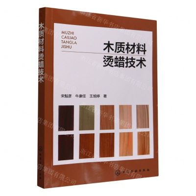 [N]木质材料烫蜡技术-9787122438713