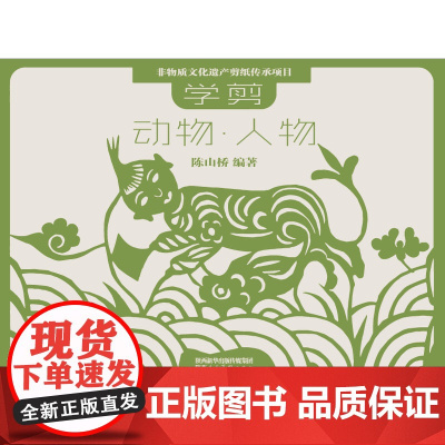 非物质文化遗产剪纸项目传承教材 学剪动物·人物