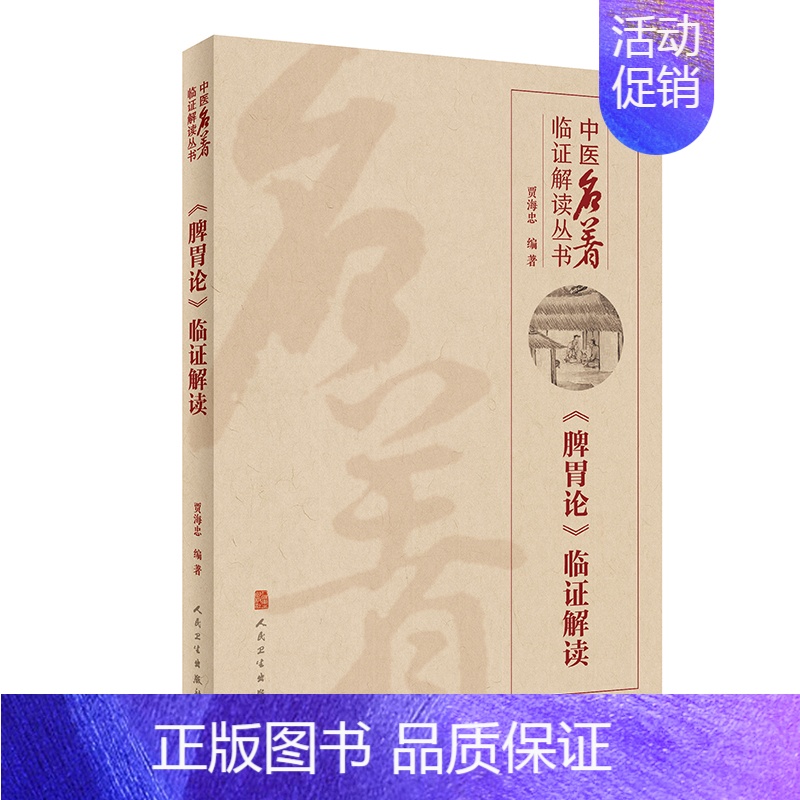 [正版]脾胃论临证解读 人卫贾海忠中医名著医贯伤寒论张仲景金匮要略医林改错中医基础理论诊断学黄帝内经人民卫生出版社中医类