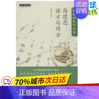 高建忠读方与用方 [正版]高建忠读方与用方 高建忠 著 著 中医养生生活 书店图书籍 中国中医药出版社