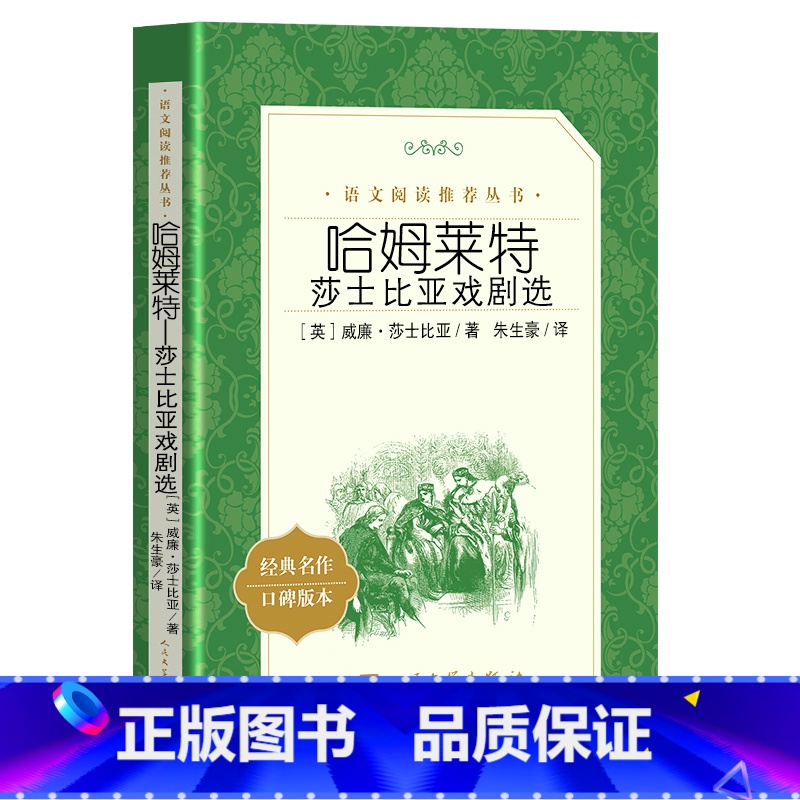 哈姆莱特又名哈姆雷特 [正版]哈姆莱特 莎士比亚 戏剧选集 哈姆雷特原著 经典文学戏剧名家名译书籍 中小学生课外阅读